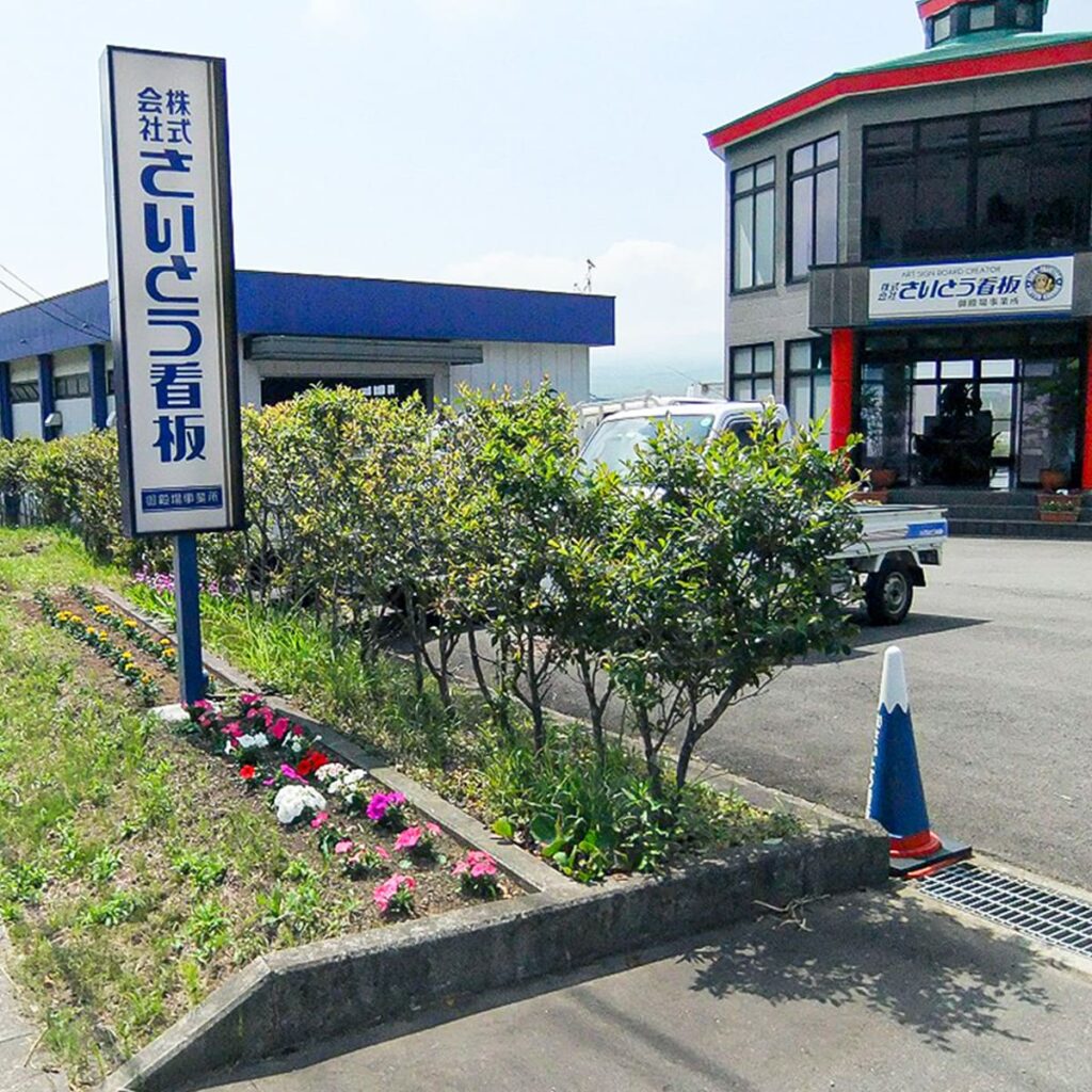 株式会社さいとう看板