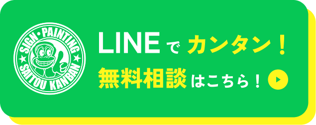 LINEで無料相談ボタン