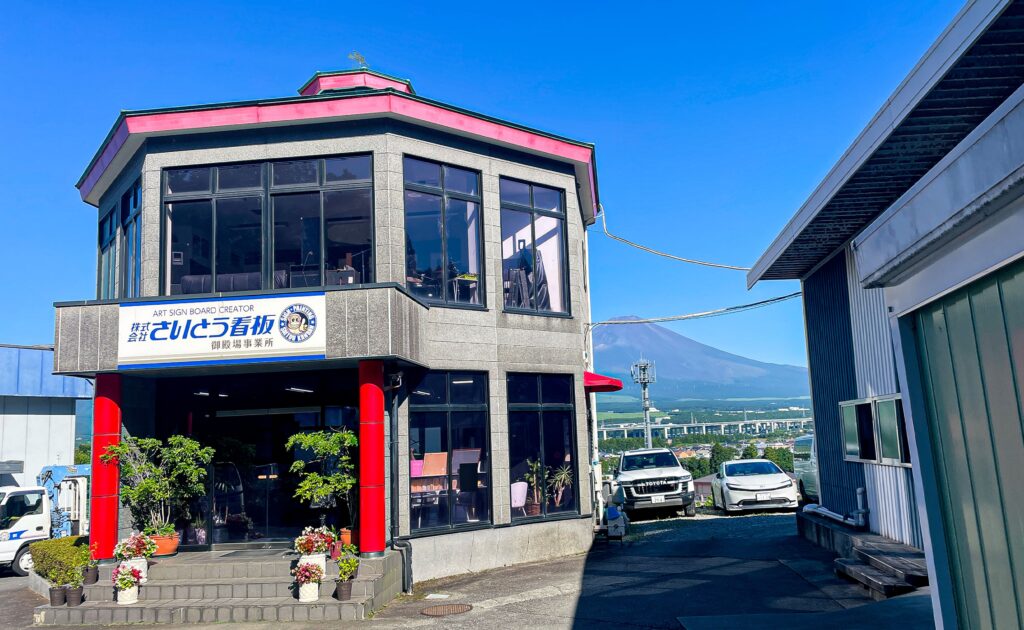 株式会社さいとう看板